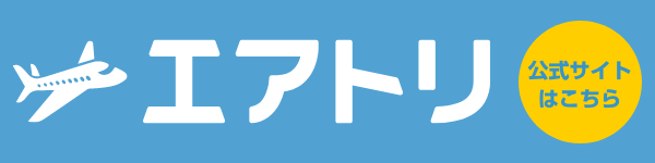 格安航空券を比較・予約【エアトリ】