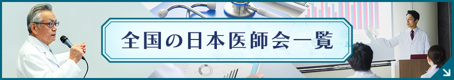 全国の日本医師会一覧