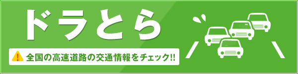 ドラとら