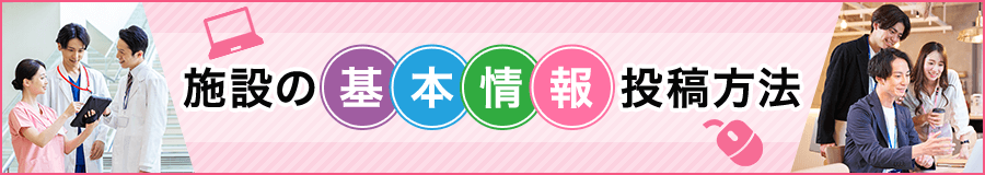 「基本情報」投稿がスタート!