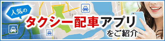 タクシー配車アプリをご紹介
