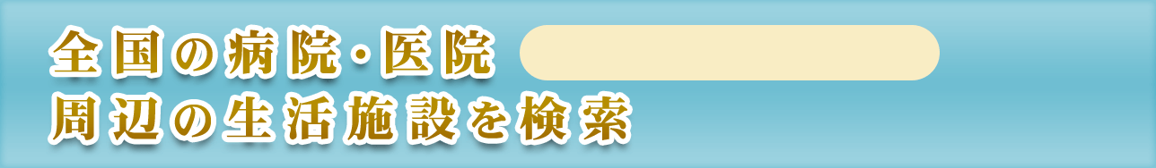 病院・医院 周辺の生活施設を検索
