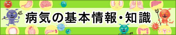 病気の基本情報・知識