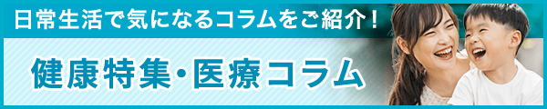 健康特集・医療コラム