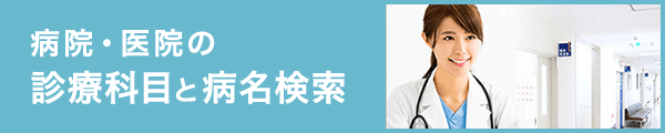 診療科目と病名検索