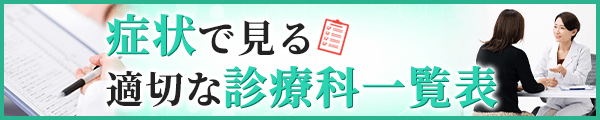症状で見る適切な診療科一覧表