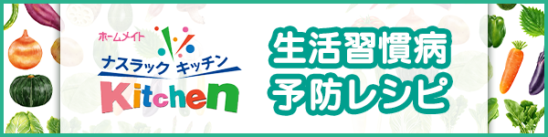 生活習慣病　予防レシピ