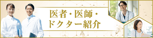 医者・医師・ドクター紹介
