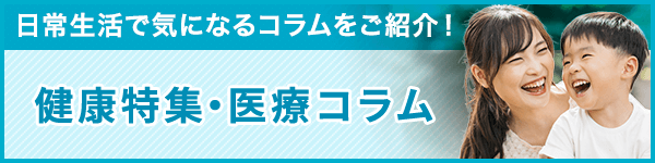 健康特集・医療コラム