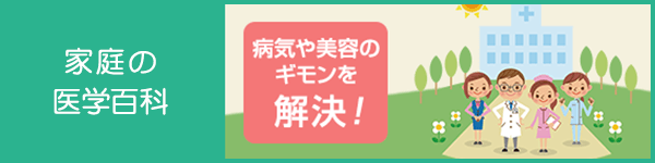 家庭の医学百科