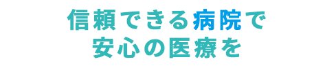 信頼できる病院で安心の医療を