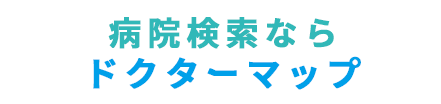 病院検索ならドクターマップ