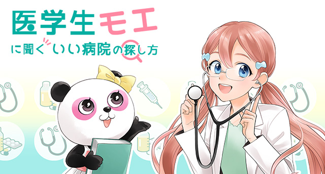 【ホームメイト】病院ブログ｜医学生モエに聞くいい病院の探し方