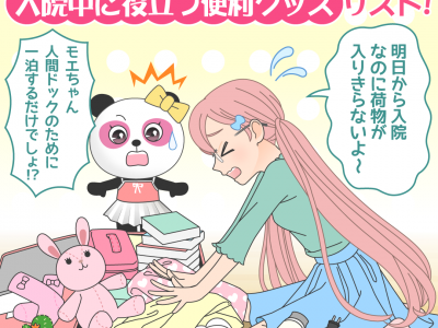 短期入院で準備する必需品と持ち物