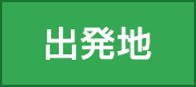 出発地