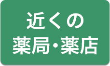近くの薬局・薬店を検索