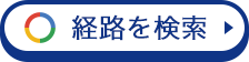 経路を検索