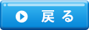 戻る