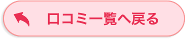 口コミ一覧へ戻る