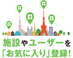 施設やユーザーを「お気に入り」登録！