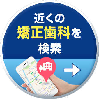 近くの矯正歯科を検索