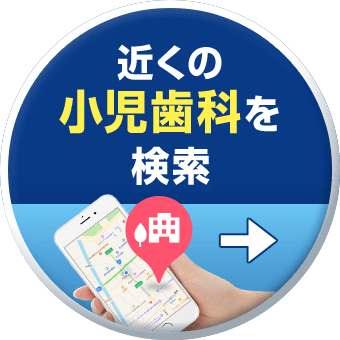 近くの小児歯科を検索