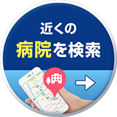 近くの病院を検索