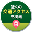 近くの交通アクセスを検索